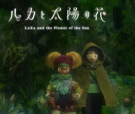 卢卡与太阳之花 第二章